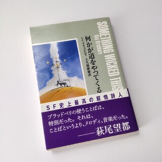 文庫「何かが道をやってくる」(文学/小説)