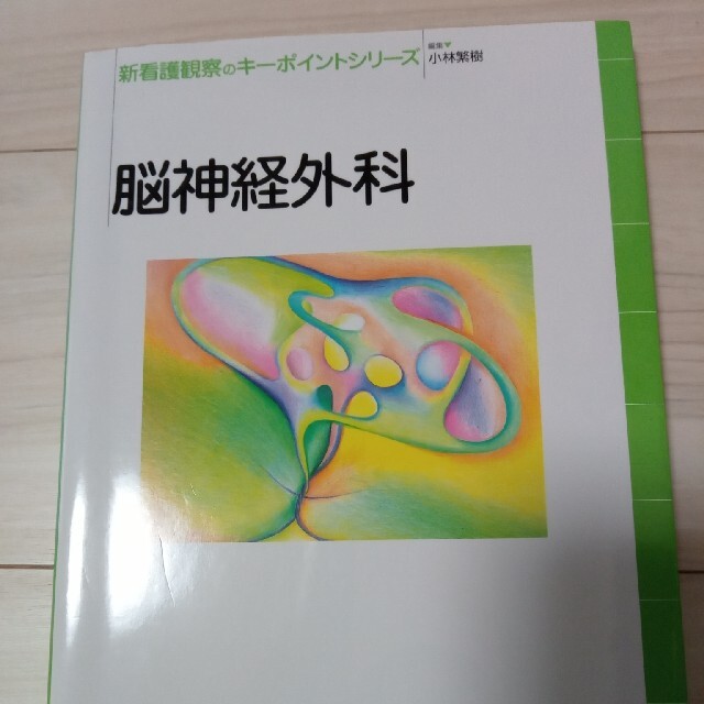 脳神経外科 エンタメ/ホビーの本(健康/医学)の商品写真