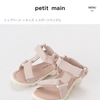 プティマイン(petit main)のpetit mainプティマイン　サンダル(サンダル)