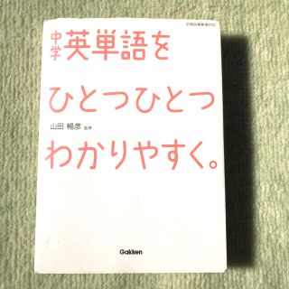 中学英単語をひとつひとつわかりやすく。(その他)