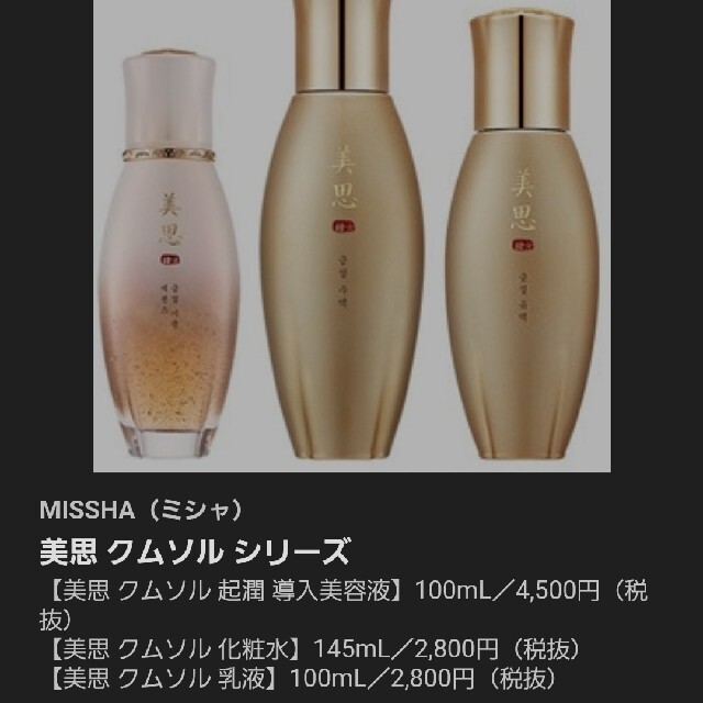 MISSHA(ミシャ)の美思 クムソル トライアル コスメ/美容のスキンケア/基礎化粧品(化粧水/ローション)の商品写真