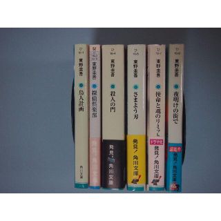 東野圭吾のミステリー 話題作 6巻 角川文庫 鳥人計画ほか (文学/小説)