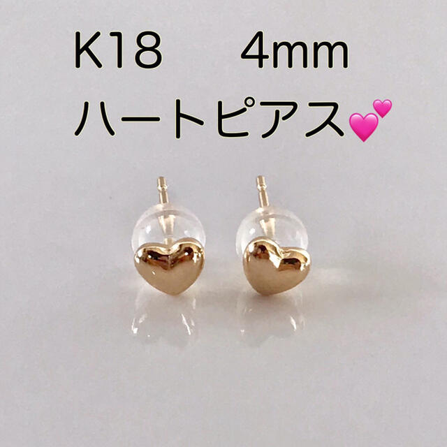 K18ピアス ハートピアス 4mm  ハート型