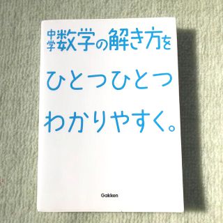 中学数学の解き方をひとつひとつわかりやすく。(語学/参考書)