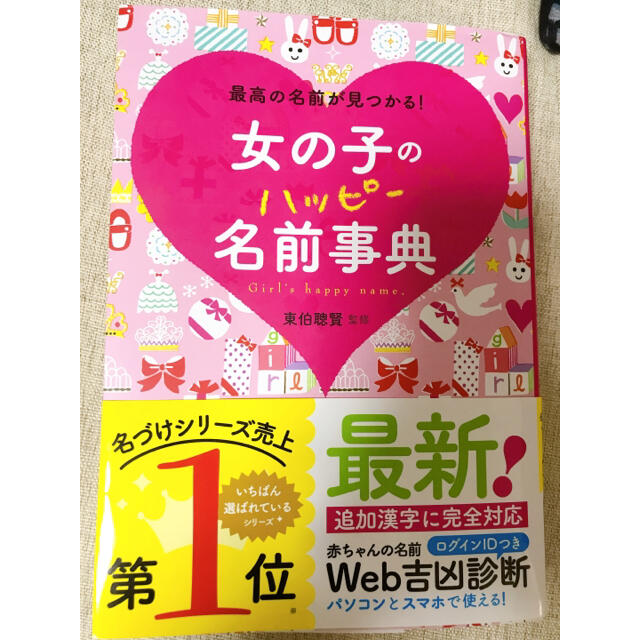 女の子のハッピ－名前事典 最高の名前が見つかる！ エンタメ/ホビーの雑誌(結婚/出産/子育て)の商品写真