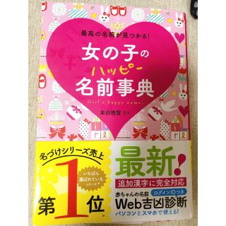 女の子のハッピ－名前事典 最高の名前が見つかる！(結婚/出産/子育て)