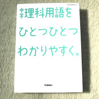 中学理科用語をひとつひとつわかりやすく。(語学/参考書)