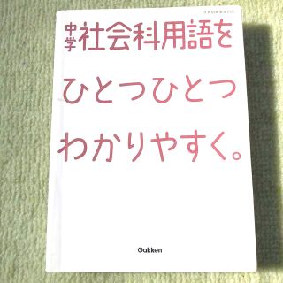 中学社会科用語をひとつひとつわかりやすく。(語学/参考書)