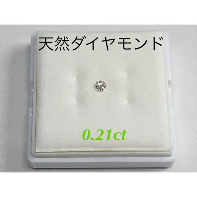 天然ダイヤモンド 0.21ct 1ピース ルース 裸石 メレ