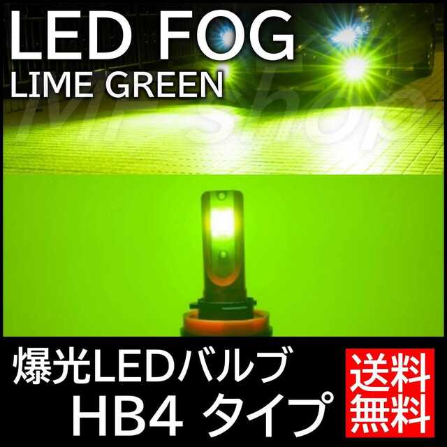 爆光 LEDフォグランプ アップルグリーンレモン HB4 高輝度