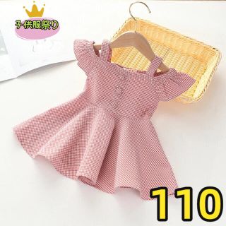 キッズワンピース　チェック柄　肩出し　フリル袖　夏物女の子服レッド110(ワンピース)