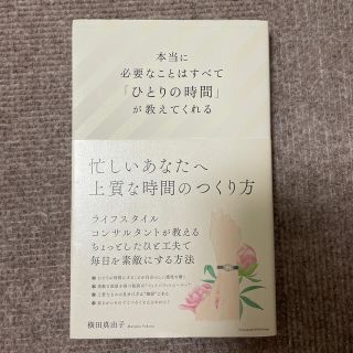 本当に必要なことはすべて「ひとりの時間」が教えてくれる(文学/小説)