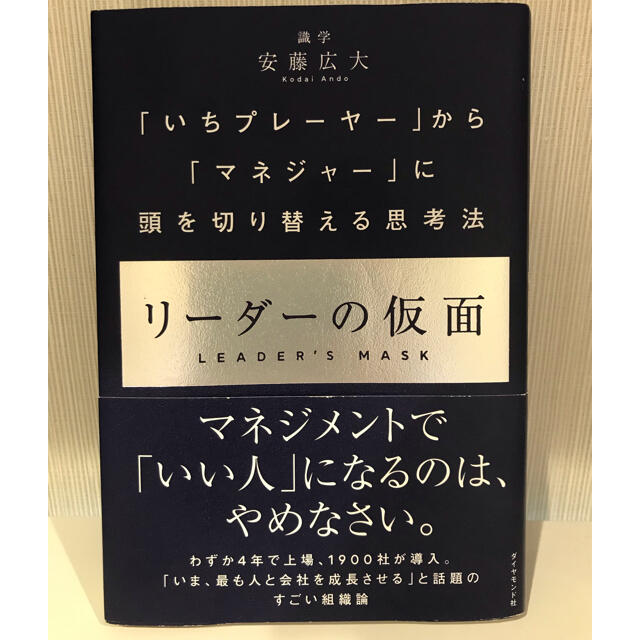 ダイヤモンド社(ダイヤモンドシャ)のリーダーの仮面 「いちプレーヤー」から「マネジャー」に頭を切り替え エンタメ/ホビーの本(ビジネス/経済)の商品写真