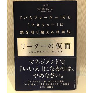 ダイヤモンドシャ(ダイヤモンド社)のリーダーの仮面 「いちプレーヤー」から「マネジャー」に頭を切り替え(ビジネス/経済)