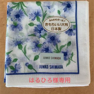 ジュンコシマダ(JUNKO SHIMADA)のはるひろ様専用(ハンカチ)