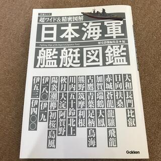 日本海軍艦艇図鑑 超ワイド＆精密図解(人文/社会)