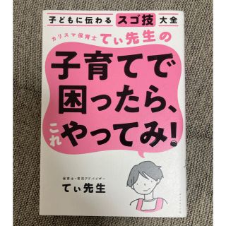 カリスマ保育士てぃ先生の子育てで困ったら、これやってみ！ 子どもに伝わるスゴ技大(結婚/出産/子育て)