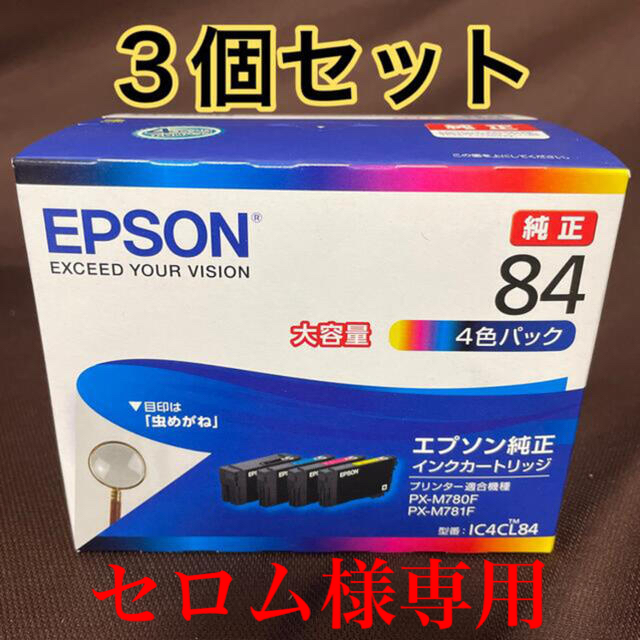 再再販！ EPSON - EPSON  エプソン インクカートリッジ IC4CL84 3個セット オフィス用品一般