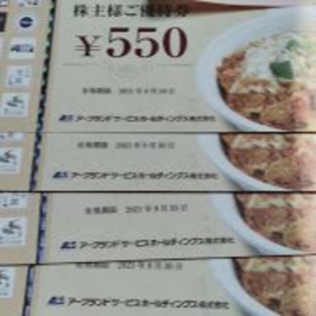 最新　アークランドサービス（かつや）株主優待５５０円×４枚　２１年９月３０日まで チケットの優待券/割引券(レストラン/食事券)の商品写真