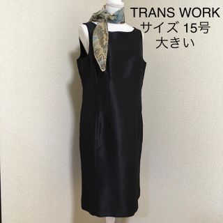 トランスワーク(TRANS WORK)の【超美品】TRANSWORK* フォーマルワンピース 15号 黒 ミモレ丈(ロングワンピース/マキシワンピース)