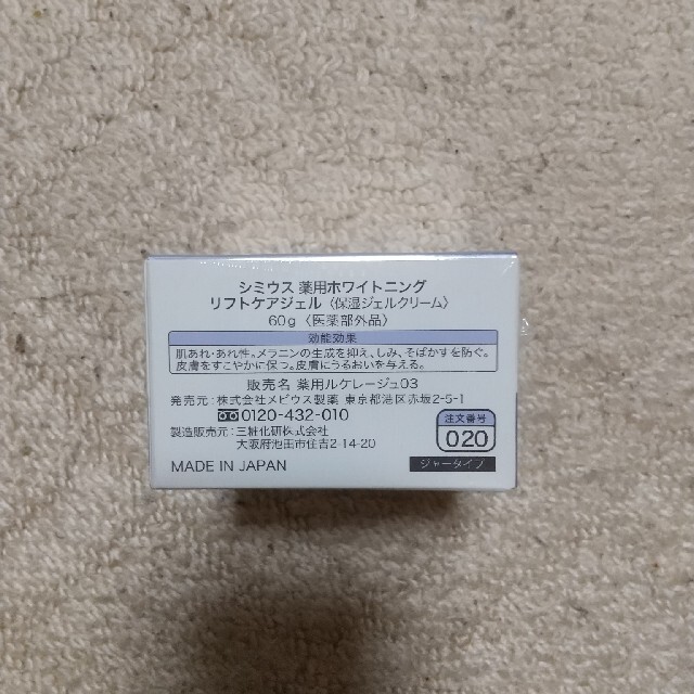 シミウス ホワイトニングリフトケアジェル 60g ２個 コスメ/美容のスキンケア/基礎化粧品(オールインワン化粧品)の商品写真