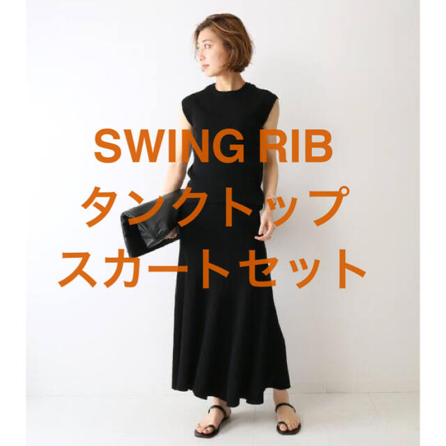 DEUXIEME CLASSE(ドゥーズィエムクラス)の極美品　SWING RIB スカート タンクトップ セット ブラック レディースのスカート(ロングスカート)の商品写真