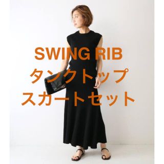 ドゥーズィエムクラス(DEUXIEME CLASSE)の極美品　SWING RIB スカート タンクトップ セット ブラック(ロングスカート)