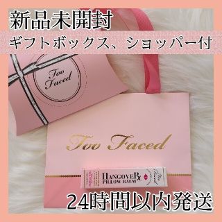 トゥフェイス(Too Faced)のToo faced トゥーフェイスド ピローバーム リップトリートメント(リップグロス)