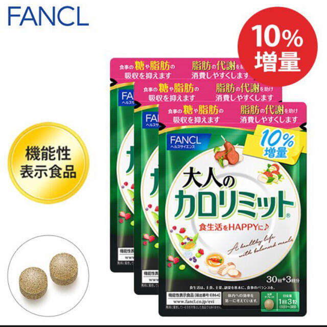 FANCL(ファンケル)の大人のカロリミット　99回分 コスメ/美容のダイエット(ダイエット食品)の商品写真