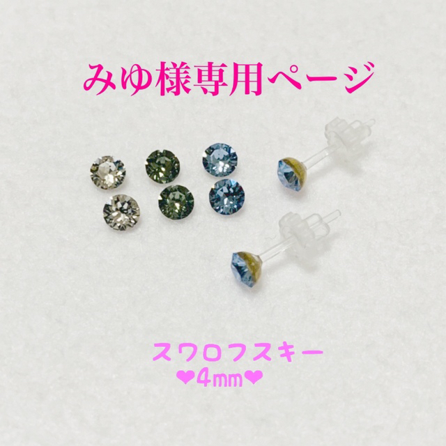 SWAROVSKI(スワロフスキー)のみゆ様専用ページ ハンドメイドのアクセサリー(ピアス)の商品写真