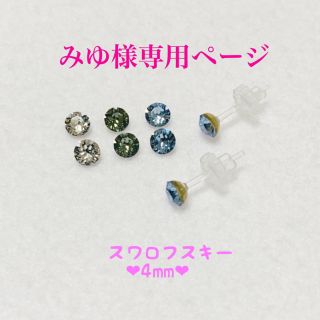 スワロフスキー(SWAROVSKI)のみゆ様専用ページ(ピアス)