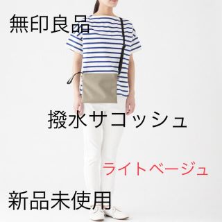 ムジルシリョウヒン(MUJI (無印良品))の無印良品　撥水サコッシュ　ライトベージュ　新品(ショルダーバッグ)