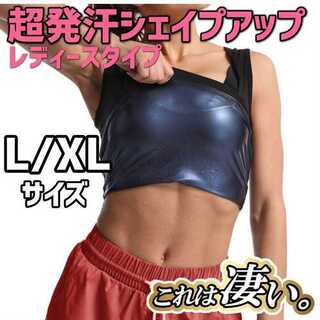  【L/XLサイズ】 発汗 タンクトップ レディース サウナスーツ ダイエット(エクササイズ用品)