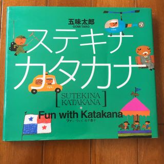 コウダンシャ(講談社)のステキナカタカナ　絵本　(絵本/児童書)