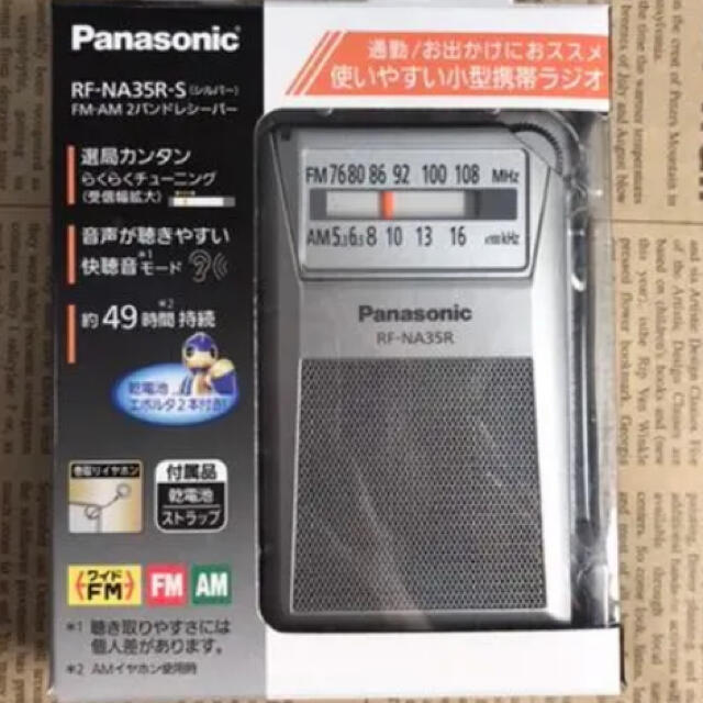 Panasonic(パナソニック)のPanasonic 携帯ラジオRF-NA35R-S スマホ/家電/カメラのオーディオ機器(ラジオ)の商品写真