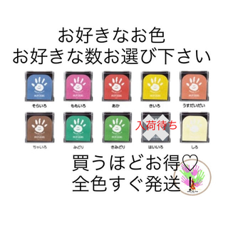 シャチハタ(Shachihata)のシャチハタ　パームカラーズ　手形スタンプ　単色♡人気のピンクやイエローも追加♡(手形/足形)