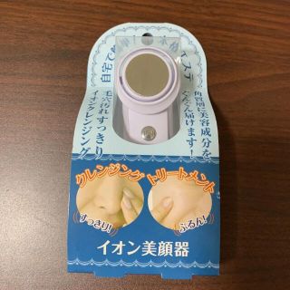 イオン美顔器(フェイスケア/美顔器)