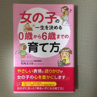 女の子の一生を決める０歳から６歳までの育て方(結婚/出産/子育て)