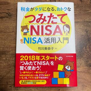 税金がタダになる、おトクな「つみたてＮＩＳＡ」「一般ＮＩＳＡ」活用入門(ビジネス/経済)