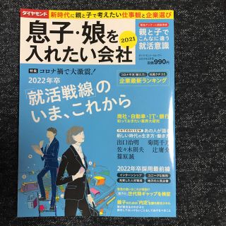 息子・娘を入れたい会社　2021(ビジネス/経済)