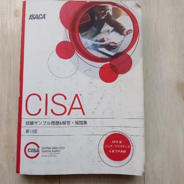 新品登場 CISA 第12版 試験サンプル問題＆解答・解説集 資格/検定