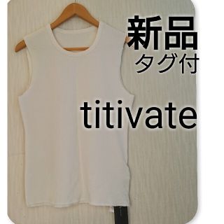 ティティベイト(titivate)の新品 タグ付 titivate ワッフル タンクトップ (Tシャツ(半袖/袖なし))