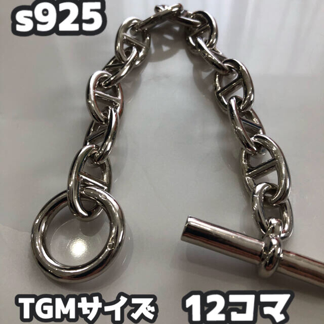 TGMサイズアンカーチェーン12コマ☆シェーヌダンクル23.5cm☆シルバ925