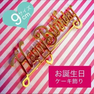 【2個】ケーキ ピック 飾り【Happy Birthday ハッピーバースデー】(調理道具/製菓道具)