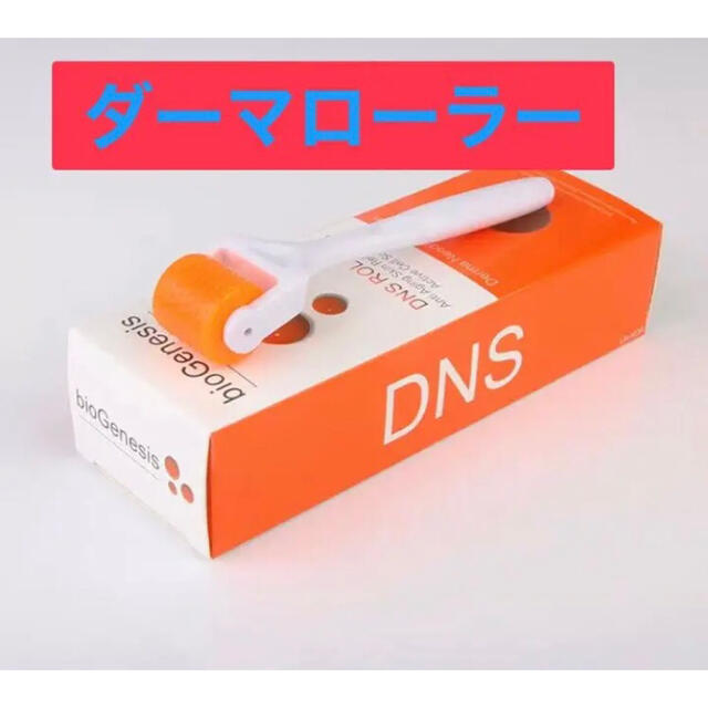 卸直営 DNS ダーマローラー ２本セット送料¥350