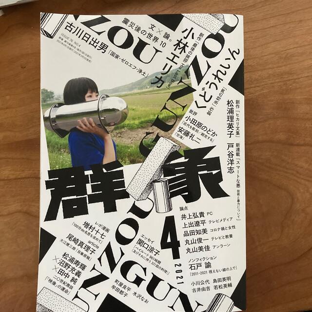 群像 2021年 04月号 エンタメ/ホビーの雑誌(アート/エンタメ/ホビー)の商品写真