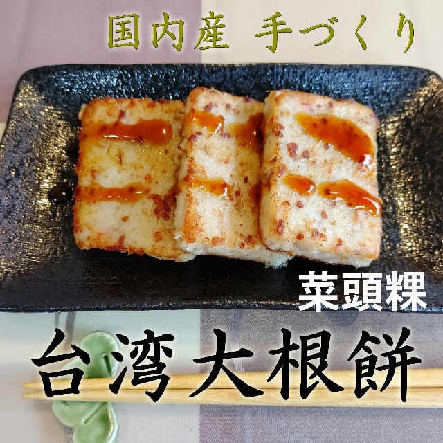 happy様専用ページです。台湾大根餅800g  送料込み 食品/飲料/酒の加工食品(その他)の商品写真