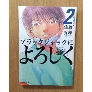 ブラックジャックによろしく ２（循環器内科編）(青年漫画)