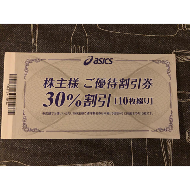 アシックス株主優待　30%割引券　10枚セット