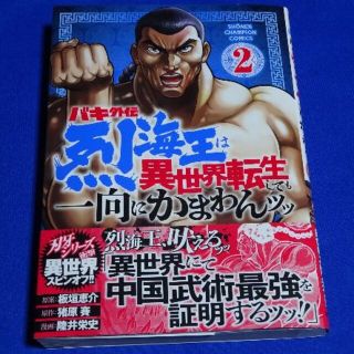 アキタショテン(秋田書店)のたろう様専用　バキ外伝■烈海王は異世界転生し(少年漫画)